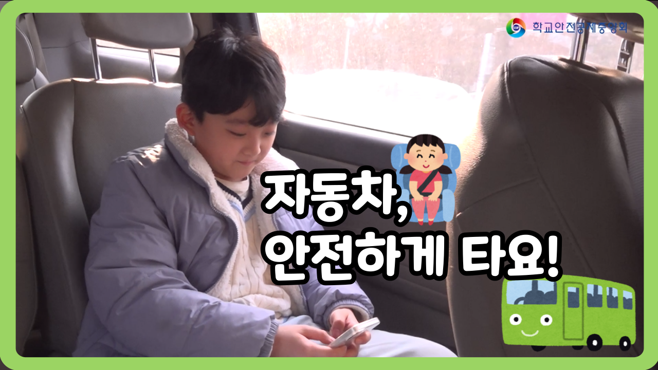 [초등 1~3학년] 자동차, 안전하게 타요! (일반,수어,화면해설)